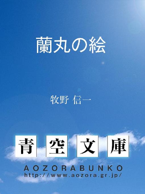 牧野信一作の蘭丸の絵の作品詳細 - 貸出可能